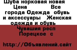 Шуба норковая новая  › Цена ­ 28 000 - Все города Одежда, обувь и аксессуары » Женская одежда и обувь   . Чувашия респ.,Порецкое. с.